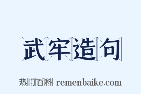 武牢造句是什么意思的图片